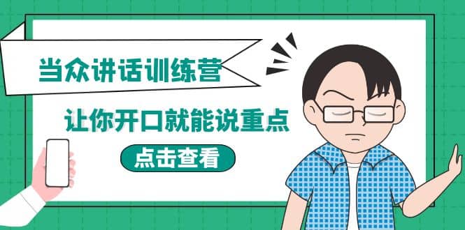 《当众讲话训练营》让你开口就能说重点，50个场景模板+200个价值感提升金句赚米吧-网创项目资源站-副业项目-创业项目-搞钱项目赚米吧
