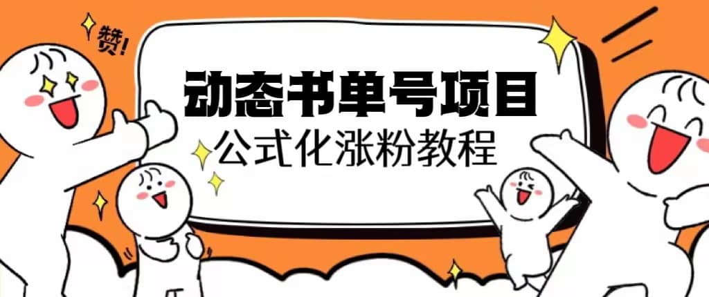 思维面部动态书单号项目，保姆级教学，轻松涨粉10w+赚米吧-网创项目资源站-副业项目-创业项目-搞钱项目赚米吧