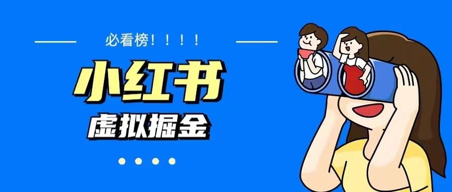 价值1580，日入500+小红书蓝海虚拟资料变现项目（教程+资料）赚米吧-网创项目资源站-副业项目-创业项目-搞钱项目赚米吧