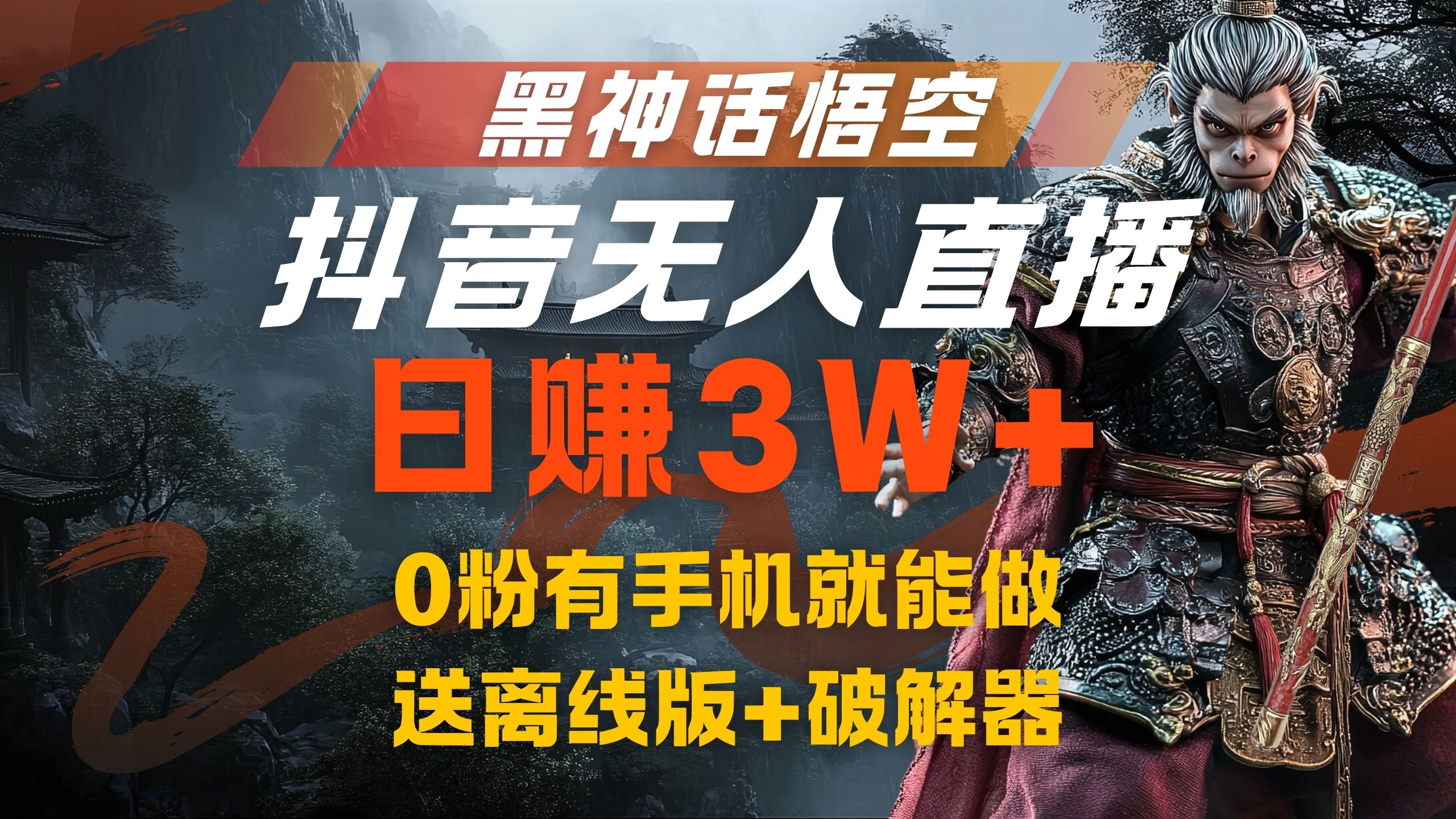 黑神话悟空抖音无人直播，流量风口日赚3W+，0粉有手机就能做赚米吧-网创项目资源站-副业项目-创业项目-搞钱项目赚米吧