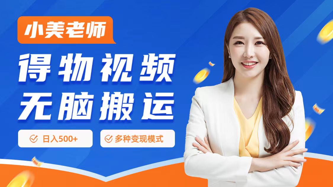 0门槛项目，得物搬运视频，一个作品3种变现方式赚米吧-网创项目资源站-副业项目-创业项目-搞钱项目赚米吧
