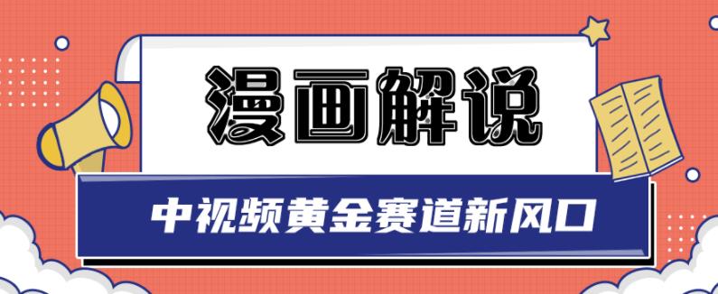 白宇社漫画解说项目，中视频黄金赛道，0基础小白也可以操作赚米吧-网创项目资源站-副业项目-创业项目-搞钱项目赚米吧