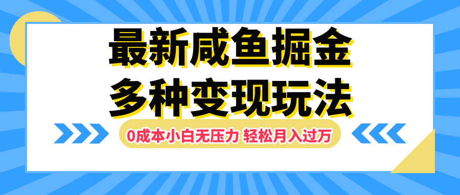 最新咸鱼掘金玩法，更新玩法，0成本小白无压力，多种变现轻松月入过万赚米吧-网创项目资源站-副业项目-创业项目-搞钱项目赚米吧