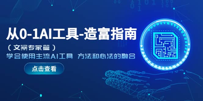 从0-1AI工具-造富指南（文案专家篇）学会使用主流AI工具 方法和心法的融合赚米吧-网创项目资源站-副业项目-创业项目-搞钱项目赚米吧