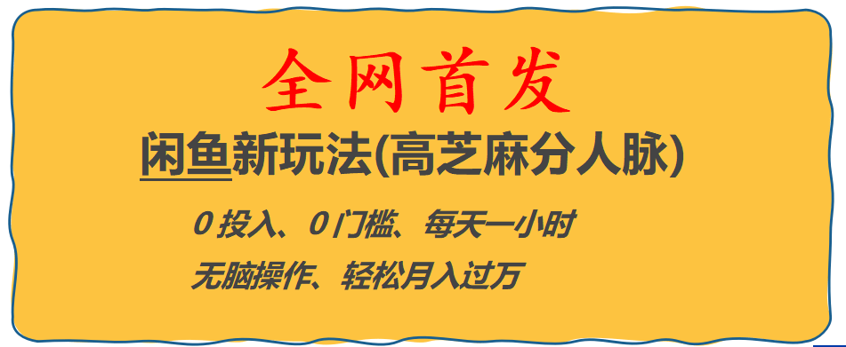 全网首发! 闲鱼新玩法(高芝麻分人脉)0投入 0门槛,每天一小时,轻松月入过万赚米吧-网创项目资源站-副业项目-创业项目-搞钱项目赚米吧
