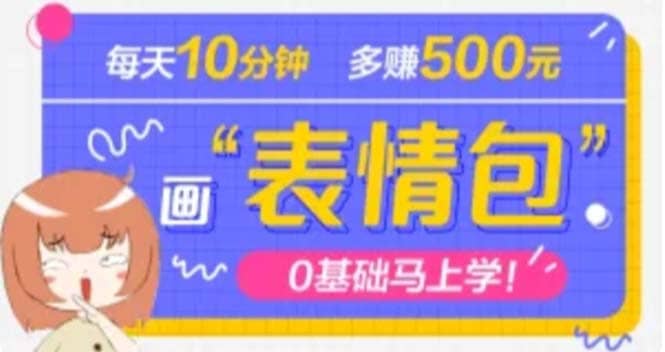 抖音表情包项目，每天10分钟，案例课程解析赚米吧-网创项目资源站-副业项目-创业项目-搞钱项目赚米吧