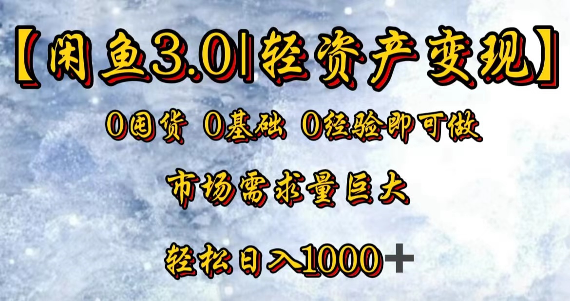 【闲鱼3.0｜轻资产变现】0囤货0基础0经验即可做赚米吧-网创项目资源站-副业项目-创业项目-搞钱项目赚米吧