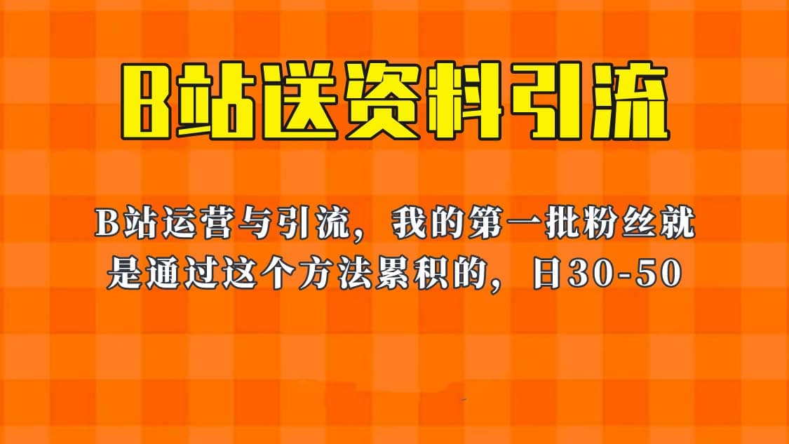 这套教程外面卖680，《B站送资料引流法》，单账号一天30-50加，简单有效赚米吧-网创项目资源站-副业项目-创业项目-搞钱项目赚米吧