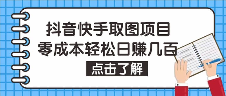 抖音快手视频号取图：个人工作室可批量操作【保姆级教程】赚米吧-网创项目资源站-副业项目-创业项目-搞钱项目赚米吧