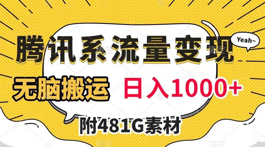 腾讯系流量变现，有播放量就有收益，无脑搬运，日入1000+（附481G素材）赚米吧-网创项目资源站-副业项目-创业项目-搞钱项目赚米吧