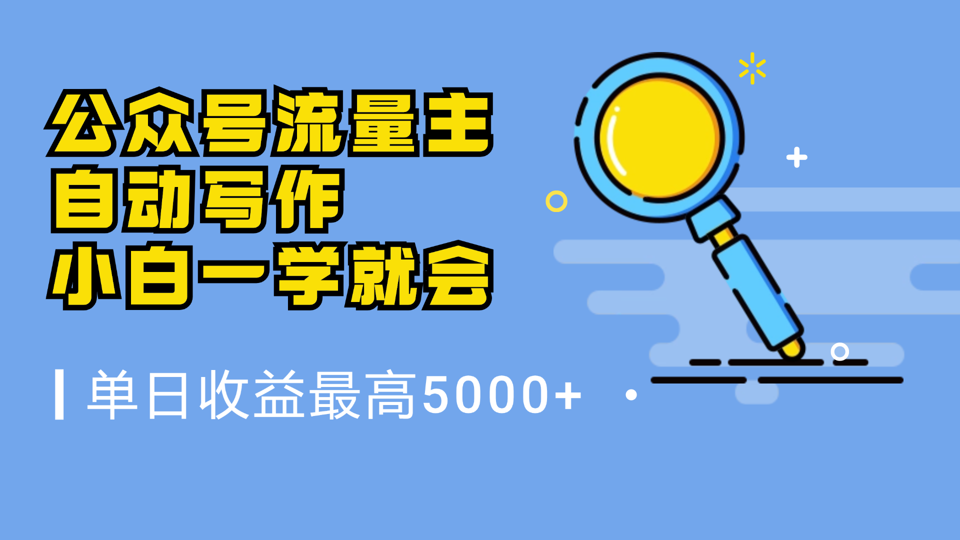 微信流量主，自动化写作，单日最高5000+，小白一学就会赚米吧-网创项目资源站-副业项目-创业项目-搞钱项目赚米吧