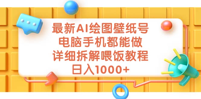 最新AI绘图壁纸号，电脑手机都能做，详细拆解喂饭教程，日入1000+赚米吧-网创项目资源站-副业项目-创业项目-搞钱项目赚米吧