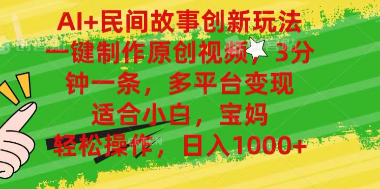 AI+民间故事,一键制作原创视频，多平台变现，3分钟一条，适合小白，宝妈，轻松操作，日入1000+赚米吧-网创项目资源站-副业项目-创业项目-搞钱项目赚米吧
