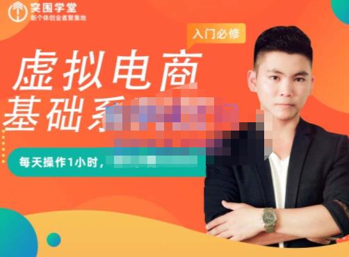 突围学堂·虚拟电商基础系列课（入门必修），每天操作1小时，每月多赚10000赚米吧-网创项目资源站-副业项目-创业项目-搞钱项目赚米吧