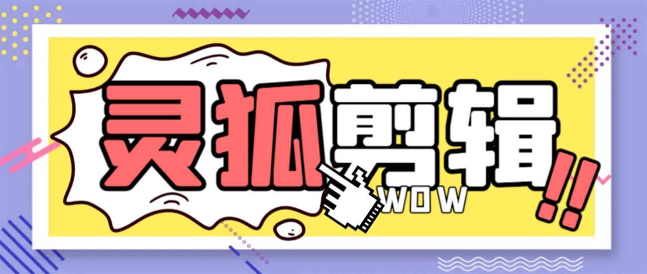 灵狐视频AI剪辑+去水印裁剪+视频分割+批量合成+智能混剪【永久脚本+详细教程】赚米吧-网创项目资源站-副业项目-创业项目-搞钱项目赚米吧