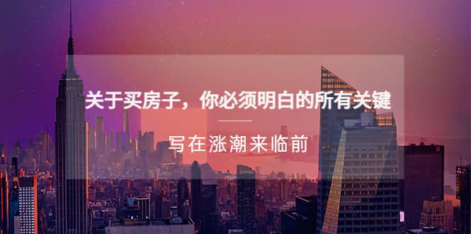 某公众号付费文章《关于买房子 你必须明白的所有关键-写在涨潮来临前》赚米吧-网创项目资源站-副业项目-创业项目-搞钱项目赚米吧