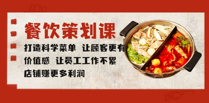 餐饮策划课 打造科学菜单 让顾客更有价值感 让员工工作不累 店铺赚更多利润赚米吧-网创项目资源站-副业项目-创业项目-搞钱项目赚米吧