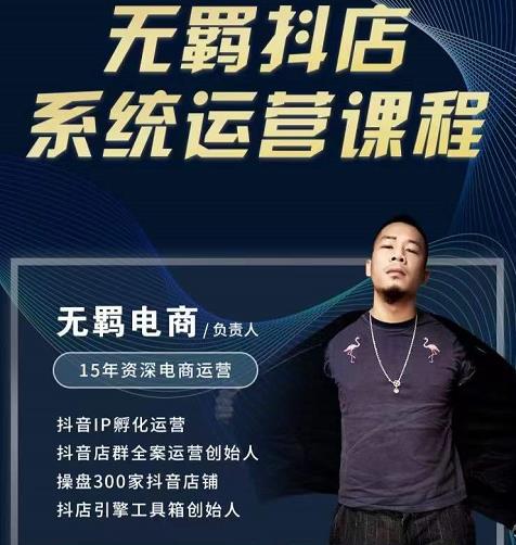 无羁抖店无货源系统运营课，店选品上架出单全程一对一指导带实操赚米吧-网创项目资源站-副业项目-创业项目-搞钱项目赚米吧