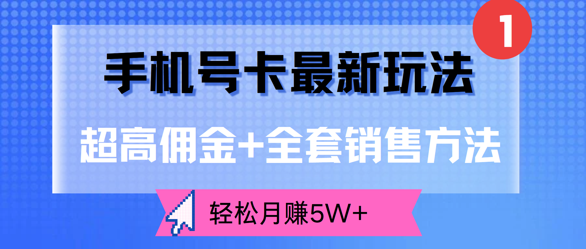 超高佣金+全套销售方法，手机号卡最新玩法，轻松月赚5W+赚米吧-网创项目资源站-副业项目-创业项目-搞钱项目赚米吧