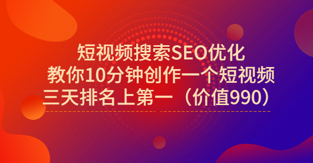 宋老师·短视频搜索SEO优化，教你10分钟创作一个短视频，三天排名上第一赚米吧-网创项目资源站-副业项目-创业项目-搞钱项目赚米吧