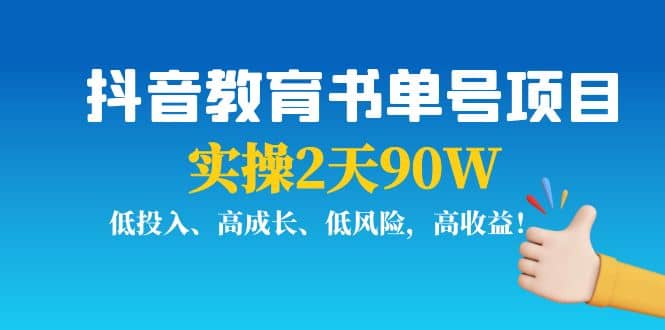 抖音教育书单号项目赚米吧-网创项目资源站-副业项目-创业项目-搞钱项目赚米吧