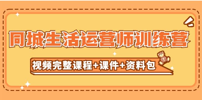 某收费培训-同城生活运营师训练营（视频完整课程+课件+资料包）无水印赚米吧-网创项目资源站-副业项目-创业项目-搞钱项目赚米吧
