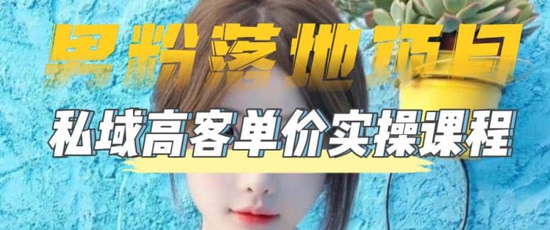 【男粉落地项目】0基础玩转男粉短视频转私域日产500+2023男粉高客单价实操赚米吧-网创项目资源站-副业项目-创业项目-搞钱项目赚米吧
