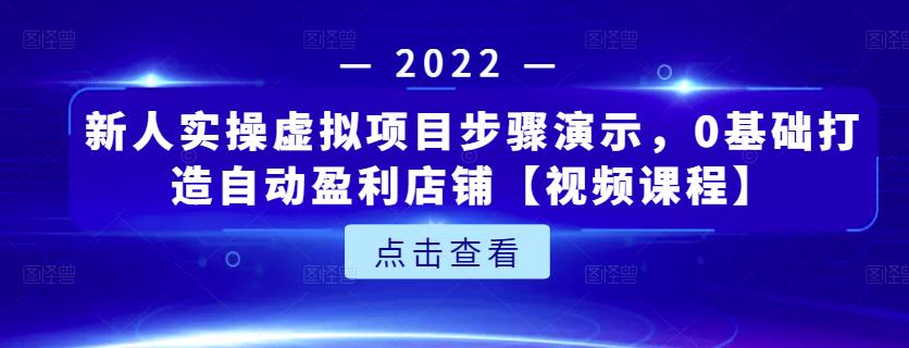 新人实操虚拟项目步骤演示，0基础打造自动盈利店铺【视频课程】赚米吧-网创项目资源站-副业项目-创业项目-搞钱项目赚米吧