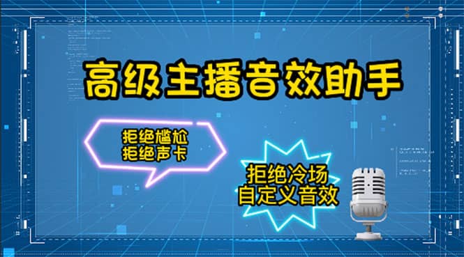 【主播必备】高级主播音效助手，懒人必备！！！赚米吧-网创项目资源站-副业项目-创业项目-搞钱项目赚米吧