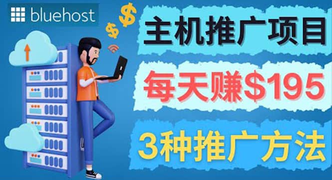 在Youtube推广Bluehost主机赚钱项目，日赚195美元以上赚米吧-网创项目资源站-副业项目-创业项目-搞钱项目赚米吧