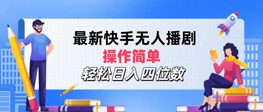 2024年搞钱项目，轻松日入四位数，最新快手无人播剧，操作简单赚米吧-网创项目资源站-副业项目-创业项目-搞钱项目赚米吧