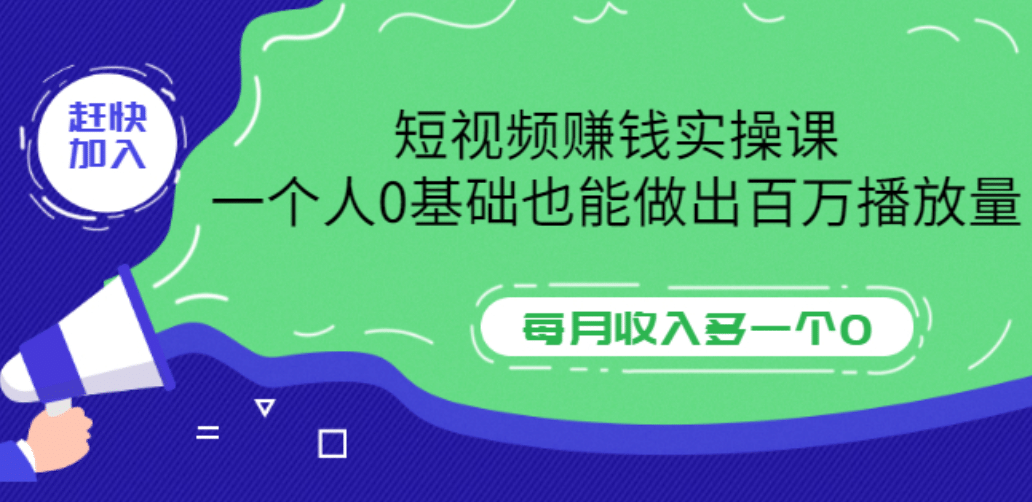 短视频赚钱实操课，一个人0基础也能做出百万播放量，每月收入多一个0赚米吧-网创项目资源站-副业项目-创业项目-搞钱项目赚米吧