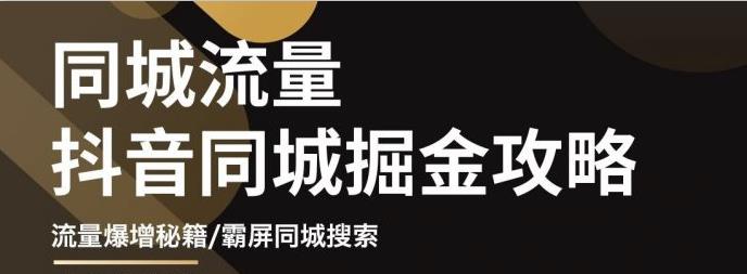 影楼抖音同城流量掘金攻略，摄影店/婚纱馆实体店霸屏抖音同城实操秘籍赚米吧-网创项目资源站-副业项目-创业项目-搞钱项目赚米吧
