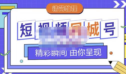 大东·短视频同城号教程，包括搭建思路，版面制作，文案内容，剪辑操作等赚米吧-网创项目资源站-副业项目-创业项目-搞钱项目赚米吧