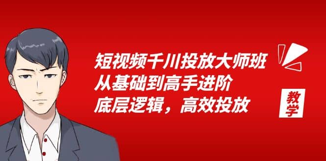 短视频千川投放大师班，从基础到高手进阶，底层逻辑，高效投放（15节）赚米吧-网创项目资源站-副业项目-创业项目-搞钱项目赚米吧