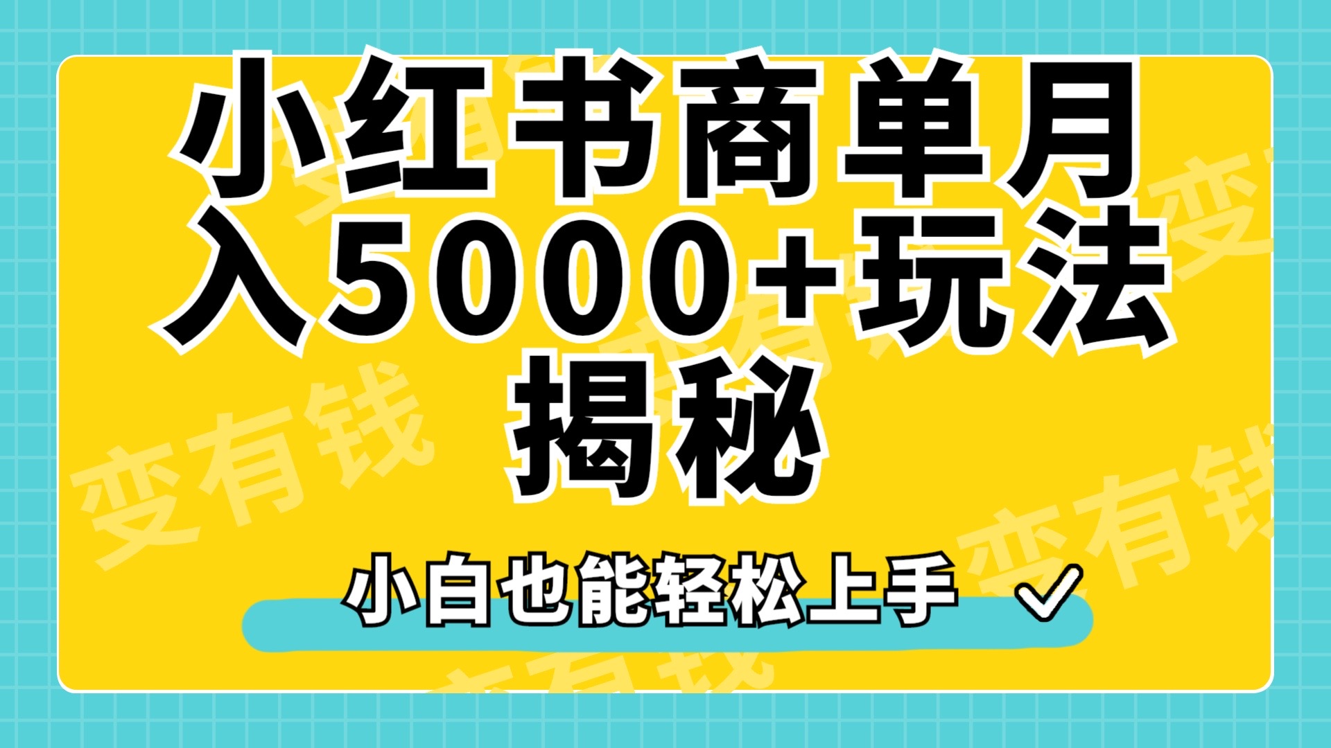 小红书商单原创起号玩法揭秘，小白月入5000+赚米吧-网创项目资源站-副业项目-创业项目-搞钱项目赚米吧