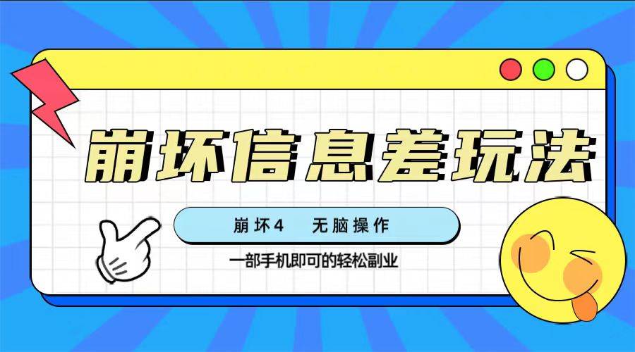 崩坏4游戏信息差玩法，无脑操作，一部手机收益无上限（附渠道)赚米吧-网创项目资源站-副业项目-创业项目-搞钱项目赚米吧