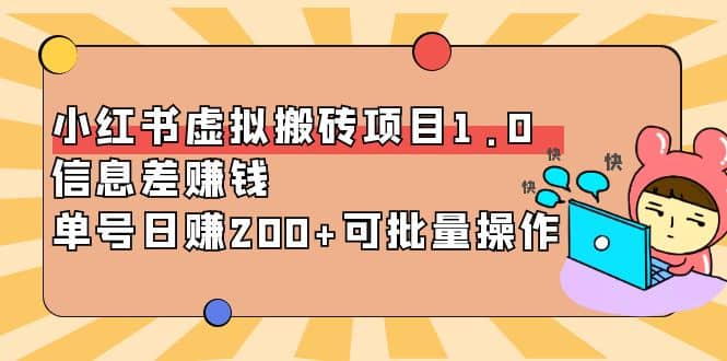 小红书虚拟搬砖项目1.0，可批量操作赚米吧-网创项目资源站-副业项目-创业项目-搞钱项目赚米吧