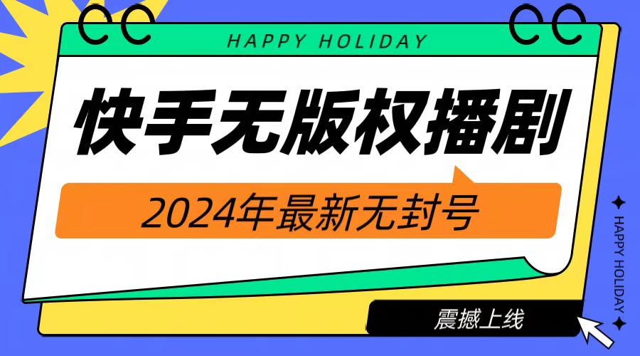 2024快手无人播剧，挂机直播就有收益，一天躺赚1000+！赚米吧-网创项目资源站-副业项目-创业项目-搞钱项目赚米吧
