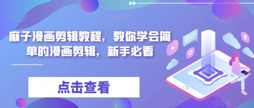 最新漫画剪辑教程，教你学会简单的漫画剪辑，新手必看赚米吧-网创项目资源站-副业项目-创业项目-搞钱项目赚米吧