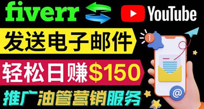 YouTube推广服务，发送电子邮件并获取得佣金，轻松日赚150美元 ！赚米吧-网创项目资源站-副业项目-创业项目-搞钱项目赚米吧