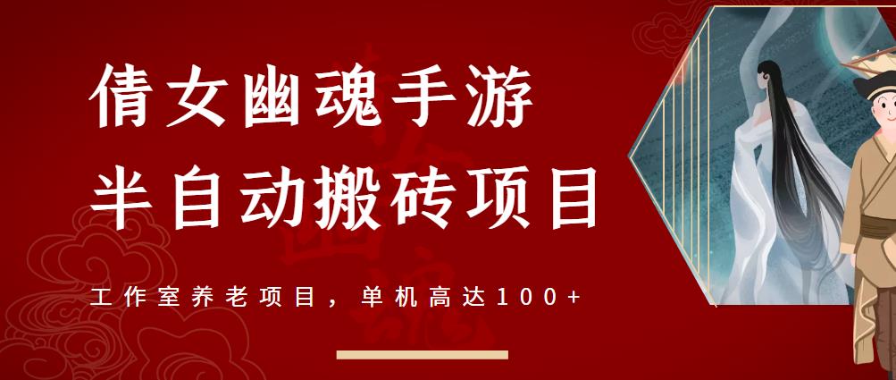 倩女幽魂手游半自动搬砖，工作室养老项目，单机高达100+【详细教程+一对一指导】赚米吧-网创项目资源站-副业项目-创业项目-搞钱项目赚米吧