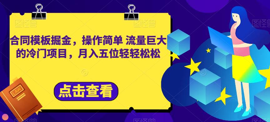 合同模板掘金，操作简单流量巨大的冷门项目，月入五位轻轻松松【揭秘】赚米吧-网创项目资源站-副业项目-创业项目-搞钱项目赚米吧
