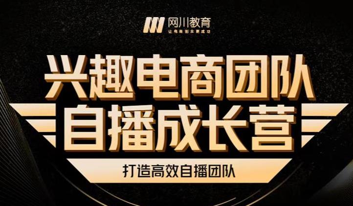 兴趣电商团队自播成长营，解密直播流量获取承接放大的核心密码赚米吧-网创项目资源站-副业项目-创业项目-搞钱项目赚米吧