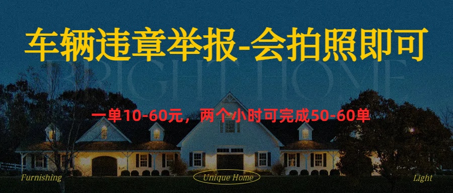 车辆违章举报得奖励赚米吧-网创项目资源站-副业项目-创业项目-搞钱项目赚米吧