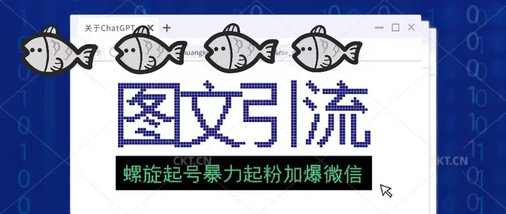 23年价值1980的图文引流创业粉螺旋起好技术暴力起粉加爆微信赚米吧-网创项目资源站-副业项目-创业项目-搞钱项目赚米吧