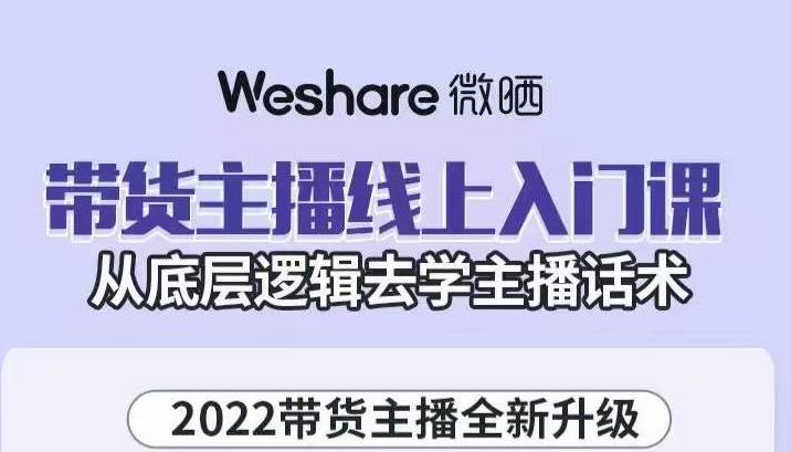 带货主播线上入门课，从底层逻辑去学主播话术赚米吧-网创项目资源站-副业项目-创业项目-搞钱项目赚米吧
