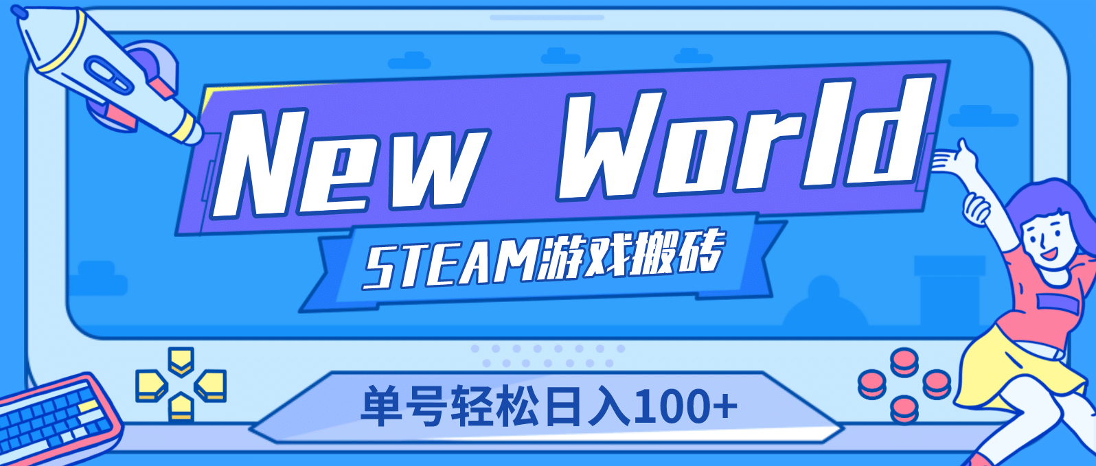 【游戏搬砖】New World 新世界游戏搬砖项目，单号日赚100+【详细操作教程】赚米吧-网创项目资源站-副业项目-创业项目-搞钱项目赚米吧