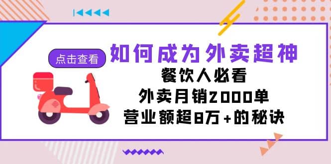 如何成为外卖超神，餐饮人必看！外卖月销2000单，营业额超8万+的秘诀赚米吧-网创项目资源站-副业项目-创业项目-搞钱项目赚米吧