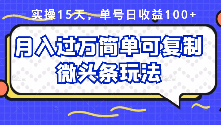 祖小来实操15天，单号日收益100+，月入过万简单可复制的微头条玩法【付费文章】赚米吧-网创项目资源站-副业项目-创业项目-搞钱项目赚米吧